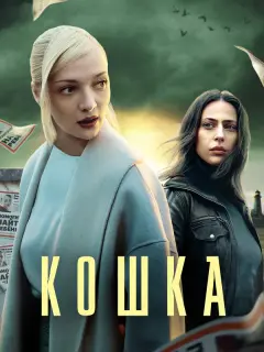 Кошка российский сериал